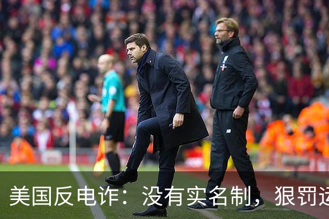 美国反电诈：没有实名制，狠罚运营商，一下倒闭