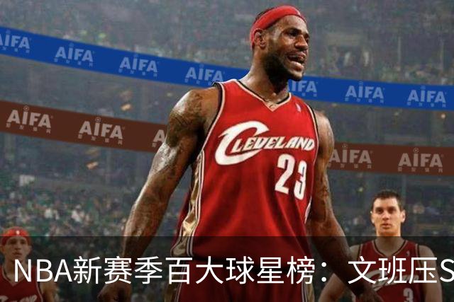 NBA新赛季百大球星榜：文班压SGA居首 库里10阿杜15詹姆斯19